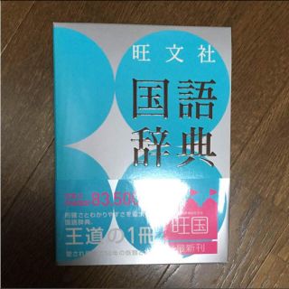 オウブンシャ(旺文社)の国語辞典 旺文社(語学/参考書)