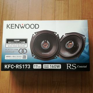 ケンウッド(KENWOOD)のスピーカー KFC-RS173(カーオーディオ)