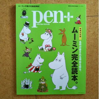 pen+　ムーミン完全読本(その他)