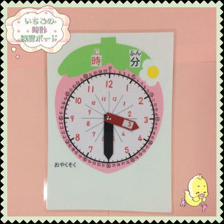 いちごの時計練習ボード(漢字読み仮名有り・白)知育時計(知育玩具)