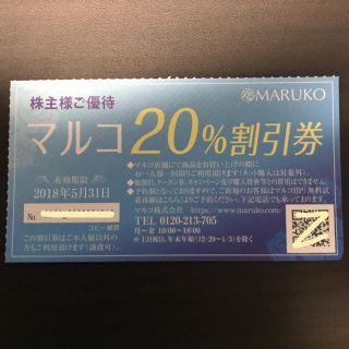 マルコ(MARUKO)のマルコ 20%割引券(ショッピング)