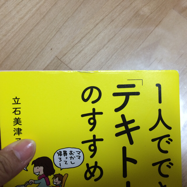 【育児本】 1人でできる子が育つ「テキトー母さん」のすすめ エンタメ/ホビーの本(住まい/暮らし/子育て)の商品写真