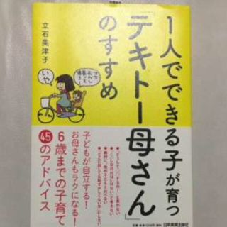 【育児本】 1人でできる子が育つ「テキトー母さん」のすすめ(住まい/暮らし/子育て)