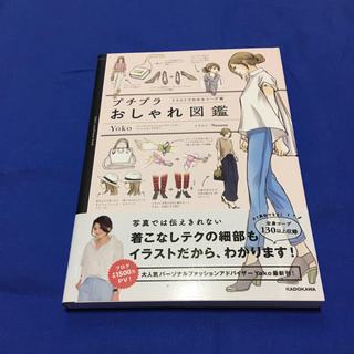 プチプラおしゃれ図鑑(趣味/スポーツ/実用)