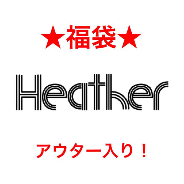 heather(ヘザー)の【即納】Heather💕オリジナル福袋 レディースのトップス(ニット/セーター)の商品写真