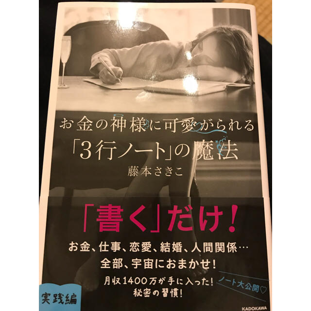 お金の神様に可愛がられる「3行ノート」の魔法  藤本さきこ エンタメ/ホビーの本(ビジネス/経済)の商品写真