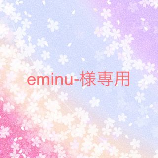 eminu-様(ブラ&ショーツセット)