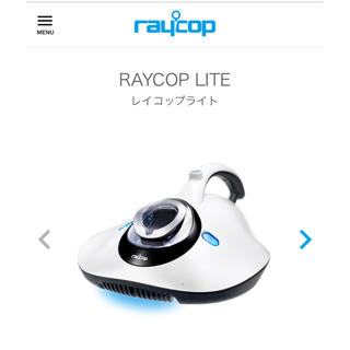 raycop LITE ホワイト 新品 レイコップライト レイコップ(掃除機)