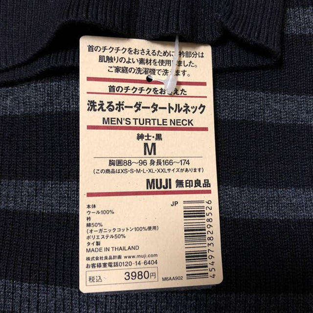 MUJI (無印良品)(ムジルシリョウヒン)の[新品・未使用] 無印良品 洗えるボーダータートルネック(紳士M) メンズのトップス(ニット/セーター)の商品写真