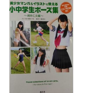 美少女マンガ\u0026イラストで使える小中学生ポーズ集　CD未開封　海王社刊