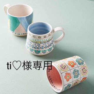 アンソロポロジー(Anthropologie)のti♡様専用 マグカップ3点セット(グラス/カップ)