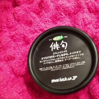 ラッシュ(LUSH)のLUSH☆俳句☆拭き取りクレンジング(その他)