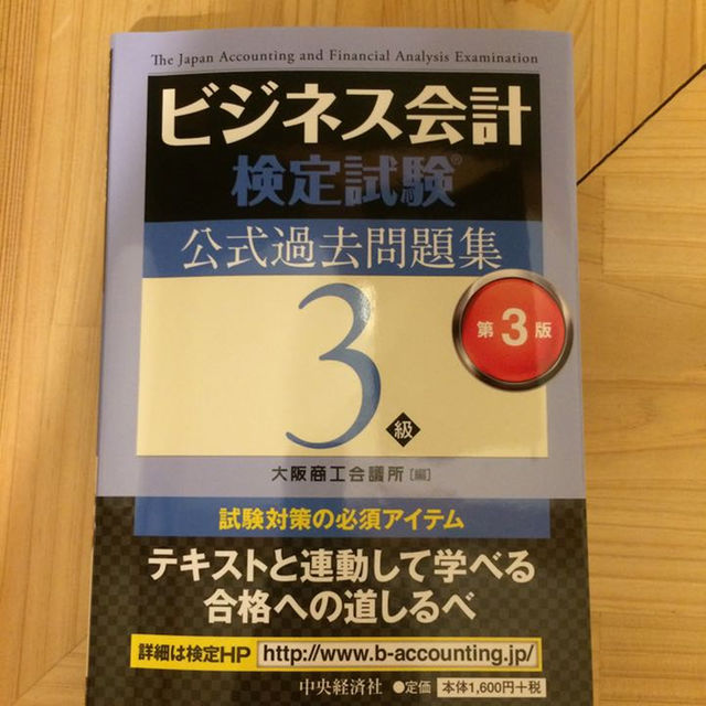 ビジネス会計検定試験公式過去問題集3級〔第3版〕 エンタメ/ホビーの本(資格/検定)の商品写真