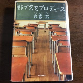 ジャニーズ(Johnny's)の野ブタ。をプロデュース 白岩玄(文学/小説)