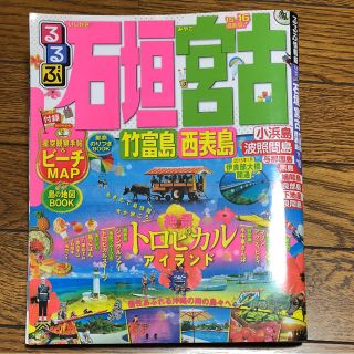 るるぶ石垣宮古'15〜'16(地図/旅行ガイド)