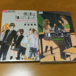 僕達は知ってしまった（小説オリジナルストーリー・公式ファンブック）２冊セット(少女漫画)