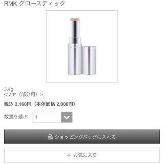 アールエムケー(RMK)のRMK : グロースティック(フェイスカラー)