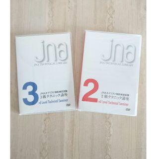 JNA ネイリスト技能検定試験２級・３級 DVD(ネイル用品)