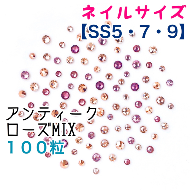 SWAROVSKI(スワロフスキー)のSS5・7・9のネイルサイズ【スワロフスキー】アンティークローズmix 100粒 コスメ/美容のネイル(デコパーツ)の商品写真