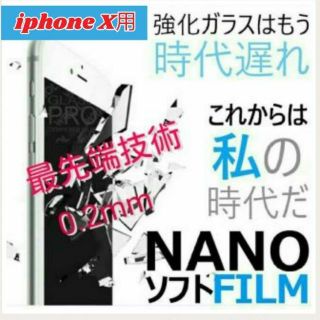 【新発売！】iPhoneX iPhone10専用☆NANO(ナノ)フィルム(保護フィルム)