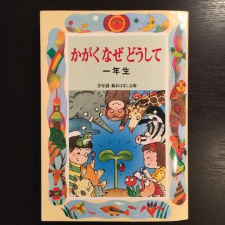 かがく なぜ どうして 一年生(絵本/児童書)