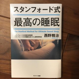 ローラ様  スタンフォード式 最高の睡眠(ノンフィクション/教養)