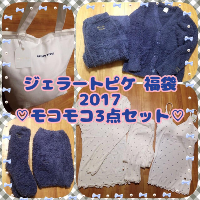 ジェラートピケ福袋2017♡モコモコ3点セット♡