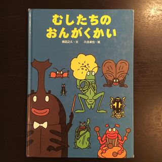 むしたちのおんがくかい 童心社(絵本/児童書)