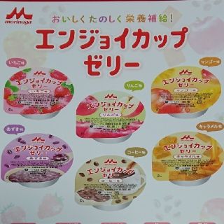 モリナガニュウギョウ(森永乳業)の高栄養✨エンジョイカップゼリー 8個セット(菓子/デザート)