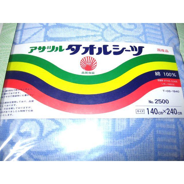 アサツル　タオルシーツ　未使用 インテリア/住まい/日用品の寝具(シーツ/カバー)の商品写真