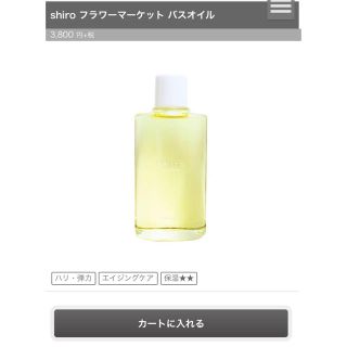 シロ(shiro)の新品未使用☆shiroバスオイル お値下げ(入浴剤/バスソルト)