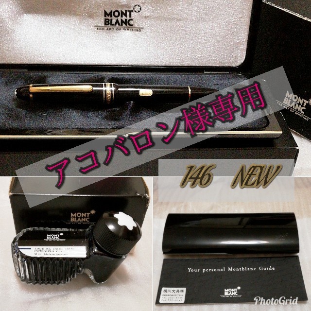 MONTBLANC(モンブラン)の万年筆モンブラン✪146　ルグラン　14K F✪未使用　ボトルインクプレゼント✪ インテリア/住まい/日用品の文房具(ペン/マーカー)の商品写真