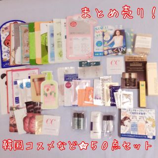 ミシャ(MISSHA)の【まとめ売り】韓国コスメ等サンプル 大量 50点セット‼︎(サンプル/トライアルキット)