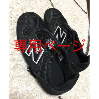 ニューバランス(New Balance)の専用kaeru様 未使用newbalanceルームシューズ(スリッパ/ルームシューズ)