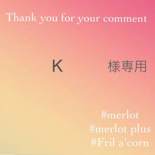 メルロー(merlot)のK様専用 ＊3点(カジュアルパンツ)