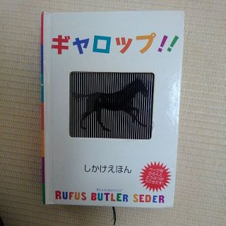 しかけ絵本　ページを開くと動物が動く不思議な絵本　ギャロップ！！(絵本/児童書)