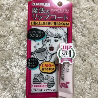 リンメル(RIMMEL)のリンメル マジカルステイ リップコートケアプラス(リップグロス)