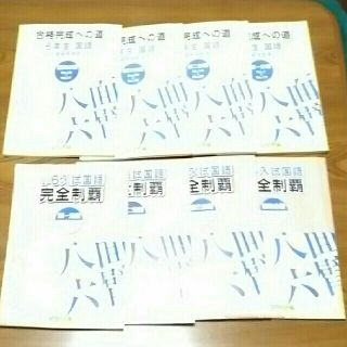 浜学園　6年生入試　国語　全8冊(語学/参考書)