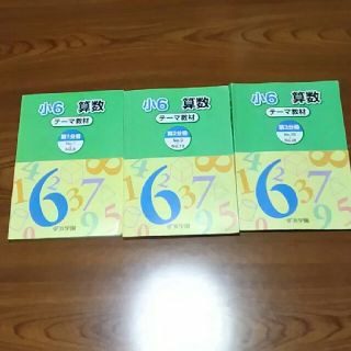 浜学園　小学6年　算数　3冊(語学/参考書)