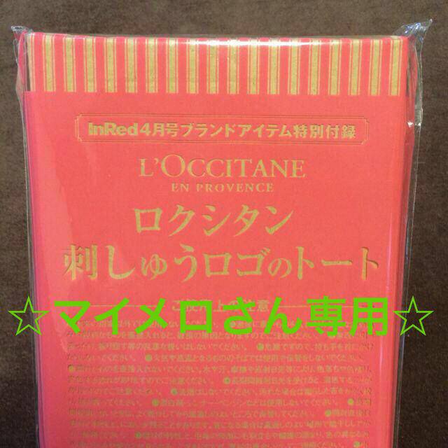 L'OCCITANE(ロクシタン)の☆マイメロさん専用ページ☆ その他のその他(その他)の商品写真