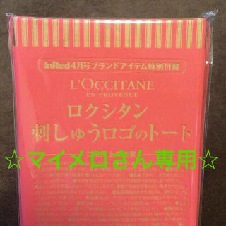 ロクシタン(L'OCCITANE)の☆マイメロさん専用ページ☆(その他)