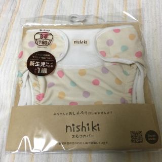 ニシキベビー(Nishiki Baby)のnishiki おむつカバー 55-80 外ベルト(ベビーおむつカバー)