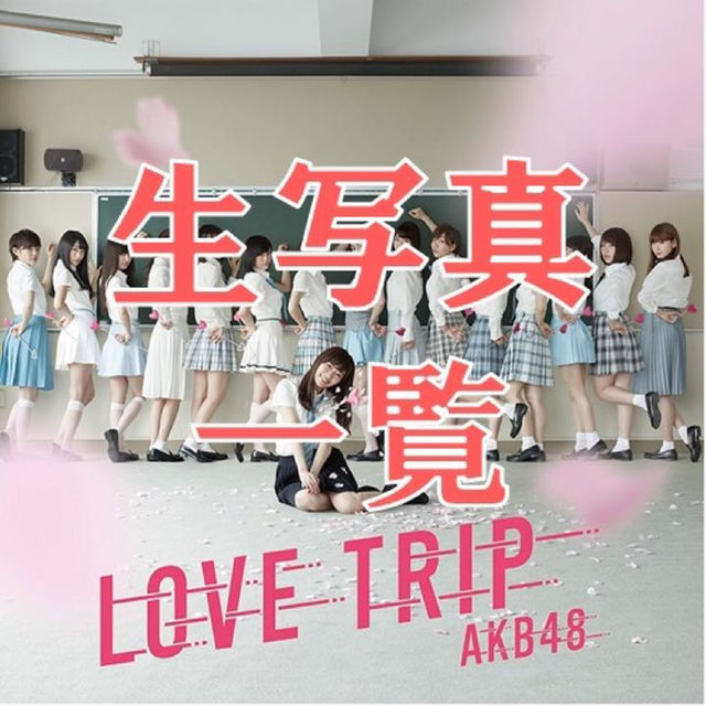 ☆送料込み☆ AKB48『LOVE TRIP』劇場盤特典生写真 一覧 part2 エンタメ/ホビーのタレントグッズ(女性タレント)の商品写真