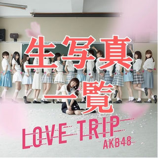 ☆送料込み☆ AKB48『LOVE TRIP』劇場盤特典生写真 一覧 part2(女性タレント)