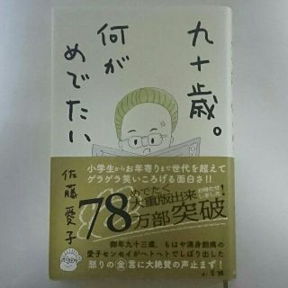 九十歳。何がめでたい(ノンフィクション/教養)