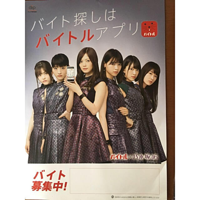 乃木坂46 - バイトル 乃木坂46 ポスターの通販 by sota.fnt｜ノギザカ