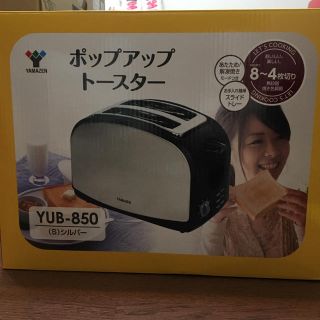 ヤマゼン(山善)のyukaプロフ必読！様専用♡ポップアップトースター☆(調理機器)