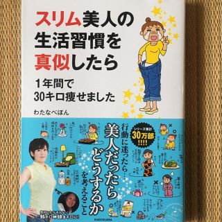 スリム 美人 生活習慣を真似したら一年間で30キロ痩せました。本(健康/医学)