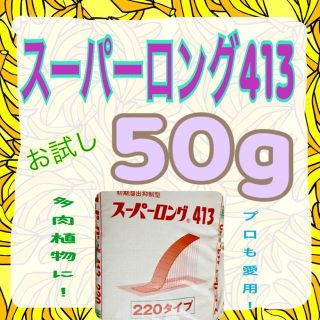 スーパーロング413 肥料 お試しサイズ(その他)