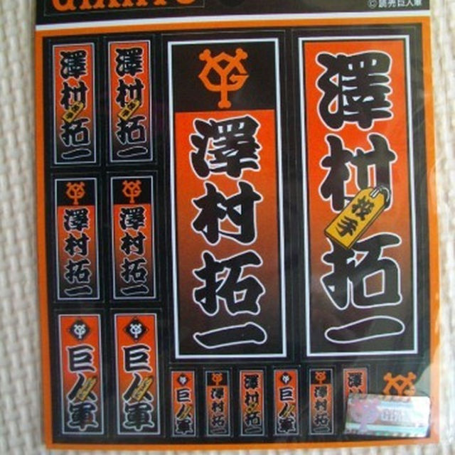 巨人軍(読売ジャイアンツ)澤村拓一投手 千社札シールの通販 by 巨人軍(読売ジャイアンツ)澤村拓一投手 千社札シールの通販 by